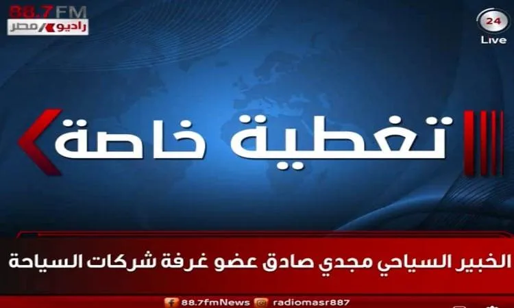 غرفة مراقبة لتتبع أوضاع السياح المتضررين من النزاع بين إيران وإسرائيل غرفة مراقبة لتتبع أوضاع السياح المتضررين من النزاع بين إيران وإسرائيل