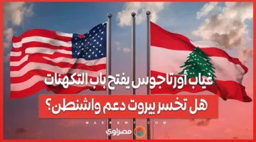 غياب أورتاجوس يثير التساؤلات: هل تفقد بيروت دعم الولايات المتحدة؟