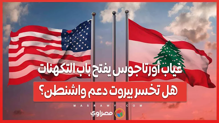 غياب أورتاجوس يثير التساؤلات: هل تفقد بيروت دعم الولايات المتحدة؟ غياب أورتاجوس يثير التساؤلات: هل تفقد بيروت دعم الولايات المتحدة؟