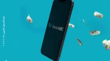 فتح حساب توفير يومياً من خلال تطبيق بنك ABC واستمتع بهذه الفوائد.