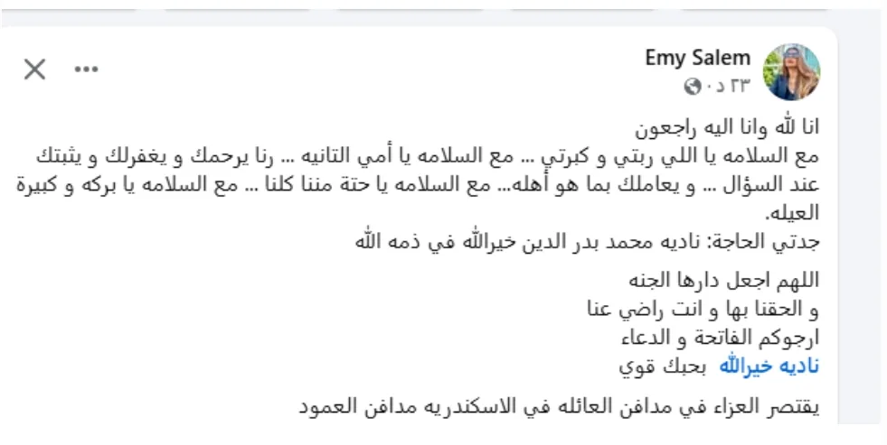فراق بركة العائلة.. إيمي سالم تودع جدتها بكلمات مؤثرة وتناشد الجميع بالدعاء لها فراق بركة العائلة.. إيمي سالم تودع جدتها بكلمات مؤثرة وتناشد الجميع بالدعاء لها