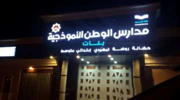 فرص عمل للنساء في المدينة المنورة: مدارس الوطن النموذجية الأهلية تعلن عن وظائف برواتب تفوق 4000 ريال – “رابط التقديم الرسمي هنا”