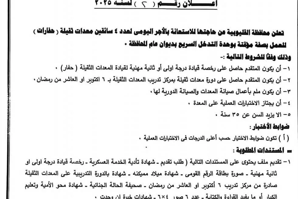 فرص عمل متاحة: محافظة القليوبية تبحث عن تعيين سائقيين (المتطلبات والتفاصيل) فرص عمل متاحة: محافظة القليوبية تبحث عن تعيين سائقيين (المتطلبات والتفاصيل)