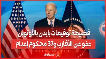 فضيحة توقيعات بايدن على الأوتوبن: العفو عن الأقارب و37 شخصاً محكوماً بالإعدام