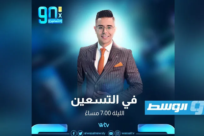 «في التسعين» يستعرض أهم القضايا الرياضية في ليبيا «في التسعين» يستعرض أهم القضايا الرياضية في ليبيا