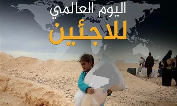 في اليوم العالمي للاجئين.. السعي نحو أمل جديد خارج الوطن في اليوم العالمي للاجئين.. السعي نحو أمل جديد خارج الوطن