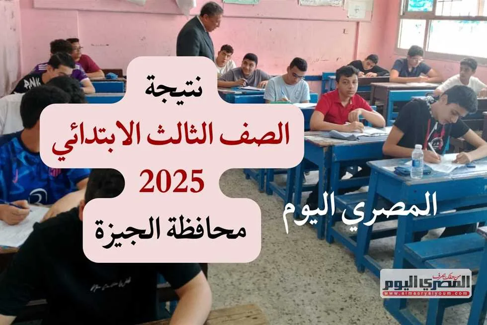 في غضون ساعات .. نتائج الصف الثالث الابتدائي للنصف الثاني من 2025 في الجيزة.. احصل عليها عبر المساعد الذكي. في غضون ساعات .. نتائج الصف الثالث الابتدائي للنصف الثاني من 2025 في الجيزة.. احصل عليها عبر المساعد الذكي.
