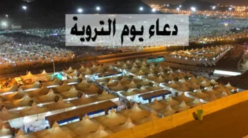 في يوم التروية: أدعية مفضلة وفضائل هامة لا تفوتك