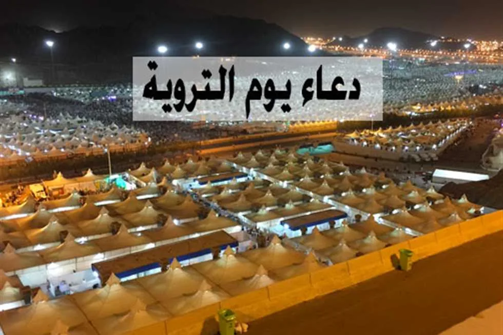 في يوم التروية: أدعية مفضلة وفضائل هامة لا تفوتك