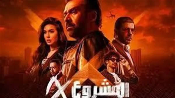 فيلم “المشروع X” يحقق 7.5 مليون جنيه في أول يوم عيد.