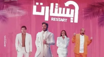 فيلم “ريستارت” مع تامر حسني يحقق 14.4 مليون جنيه في 6 أيام.
