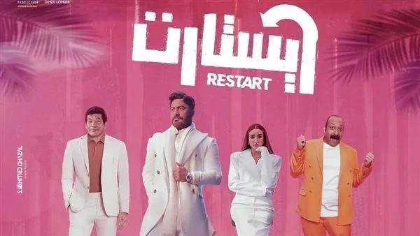 فيلم “ريستارت” مع تامر حسني يحقق 14.4 مليون جنيه في 6 أيام. فيلم “ريستارت” مع تامر حسني يحقق 14.4 مليون جنيه في 6 أيام.