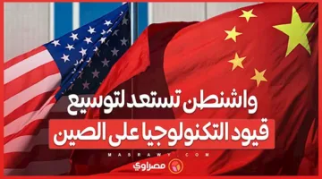 قاعدة جديدة تشمل الشركات التابعة: واشنطن تتهيأ لتوسيع قيود التكنولوجيا