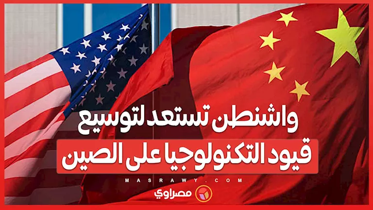 قاعدة جديدة تشمل الشركات التابعة: واشنطن تتهيأ لتوسيع قيود التكنولوجيا قاعدة جديدة تشمل الشركات التابعة: واشنطن تتهيأ لتوسيع قيود التكنولوجيا