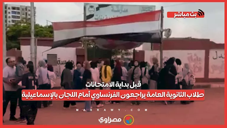 قبل انطلاق الاختبارات.. طلاب الثانوية العامة يستعدون لمادة اللغة الفرنسية أمام اللجان