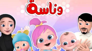 قبل عيد الأضحى: تردد قناة وناسة بيبي 2025 على نايل سات وعرب سات بدقة عالية