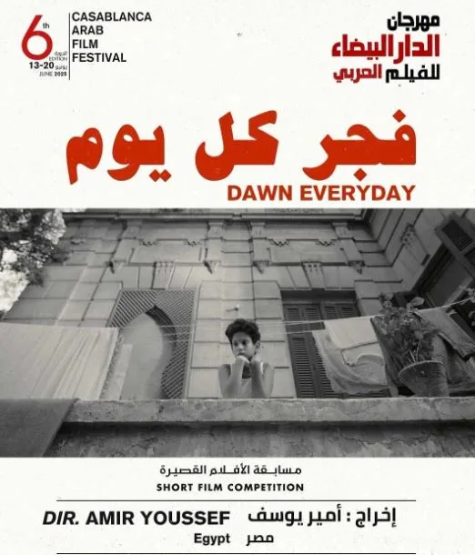 عرض الفيلم المصري “فجر كل يوم” في مسابقة الأفلام القصيرة بمهرجان الدار البيضاء للسينما العربية. عرض الفيلم المصري “فجر كل يوم” في مسابقة الأفلام القصيرة بمهرجان الدار البيضاء للسينما العربية.