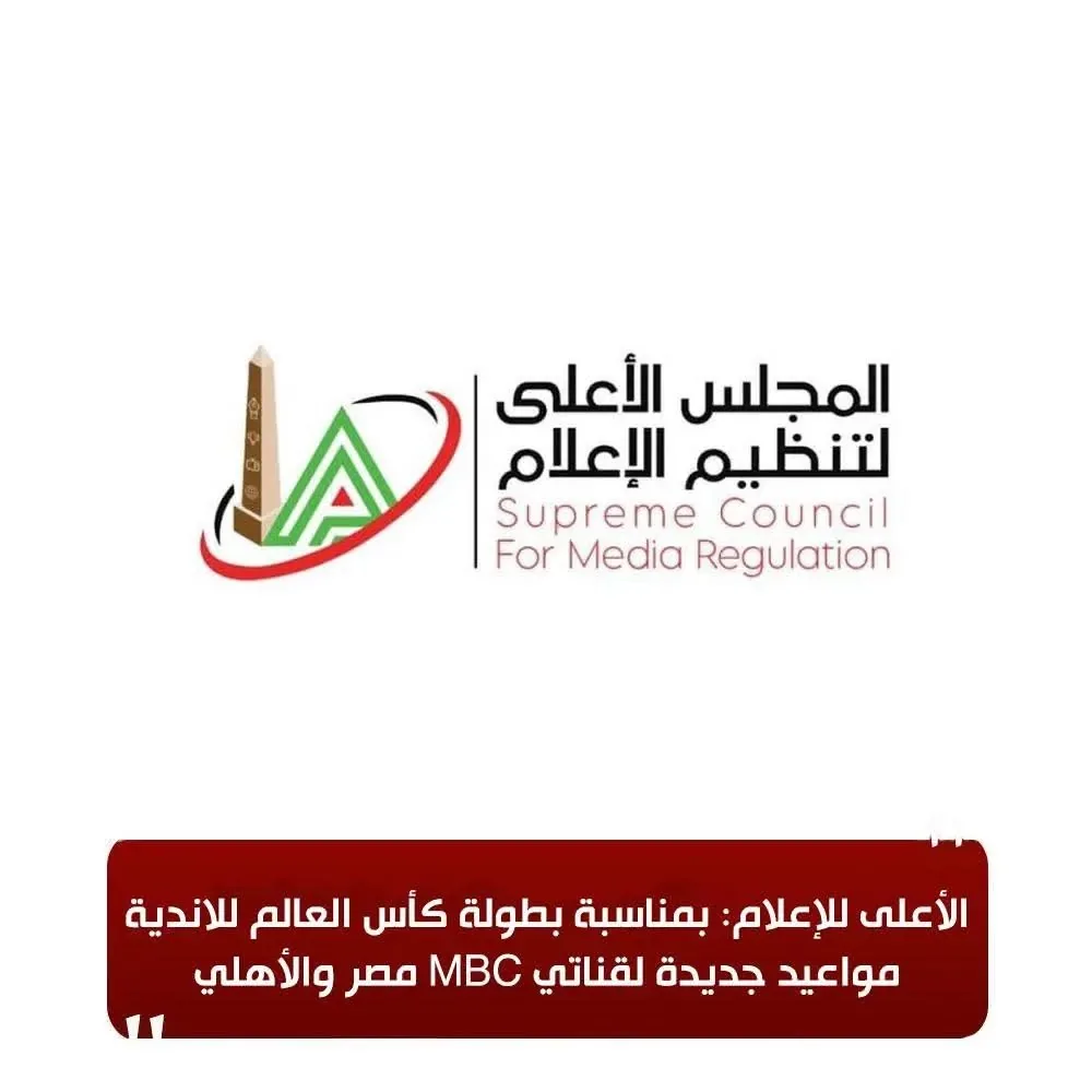 قرارات غير عادية من الهيئة العليا للإعلام حول بطولة الأندية العالمية قرارات غير عادية من الهيئة العليا للإعلام حول بطولة الأندية العالمية