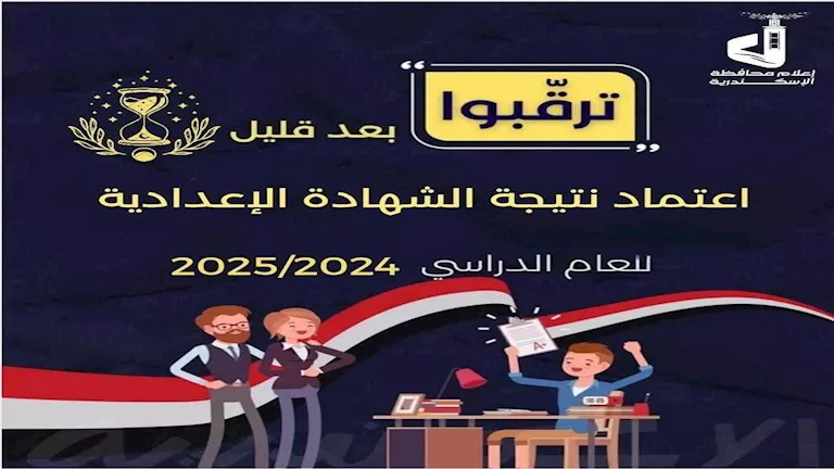قريباً.. كشف نتائج الشهادة الإعدادية في محافظة الإسكندرية قريباً.. كشف نتائج الشهادة الإعدادية في محافظة الإسكندرية