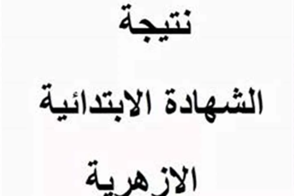 قريبًا.. إعلان نتائج الشهادة الابتدائية الأزهرية 2025 بالاسم ورقم الجلوس من خلال البوابة الإلكترونية الأزهرية قريبًا.. إعلان نتائج الشهادة الابتدائية الأزهرية 2025 بالاسم ورقم الجلوس من خلال البوابة الإلكترونية الأزهرية