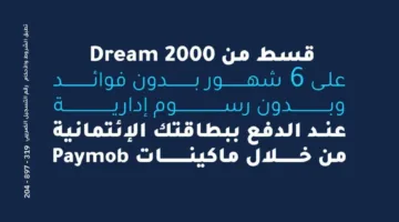 قسّط مشترياتك من Dream 2000 على 6 أشهر بدون فوائد باستخدام بطاقات بنك الإمارات دبي الوطني.