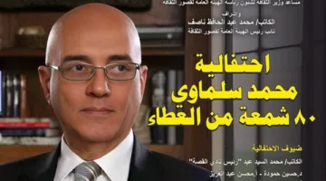 قصور الثقافة تحتفل بمسيرة محمد سلماوي في حدث بقصر الإبداع الفني بمدينة 6 أكتوبر