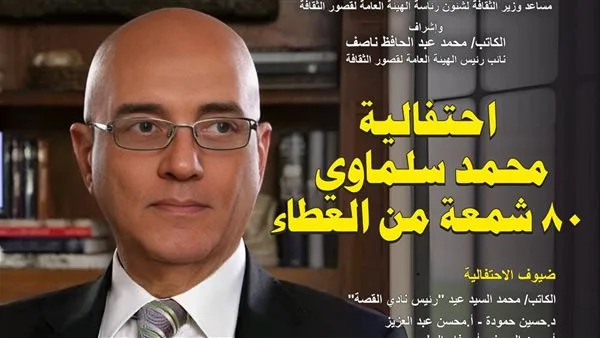 قصور الثقافة تحتفل بمسيرة محمد سلماوي في حدث بقصر الإبداع الفني بمدينة 6 أكتوبر قصور الثقافة تحتفل بمسيرة محمد سلماوي في حدث بقصر الإبداع الفني بمدينة 6 أكتوبر