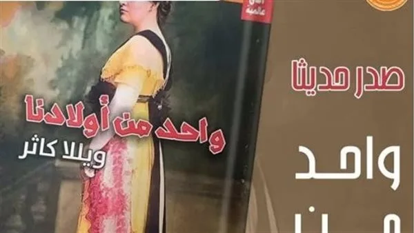 قصور الثقافة تطلق رواية “واحد من أولادنا” لويلّا كاثر ضمن سلسلة آفاق عالمية قصور الثقافة تطلق رواية “واحد من أولادنا” لويلّا كاثر ضمن سلسلة آفاق عالمية