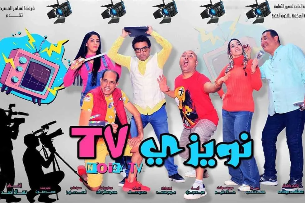 «قصور الثقافة» تقدم عرض «نويزي T.V» على خشبة مسرح السامر «قصور الثقافة» تقدم عرض «نويزي T.V» على خشبة مسرح السامر