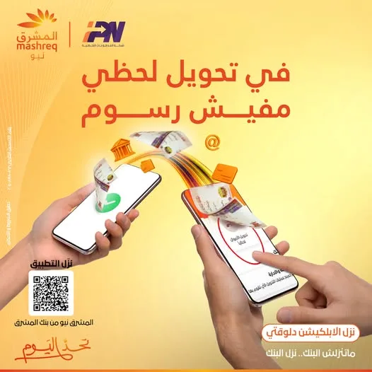 قم بتنزيل تطبيق مصرف المشرق في مصر واستمتع بتجربة بنكية مميزة.