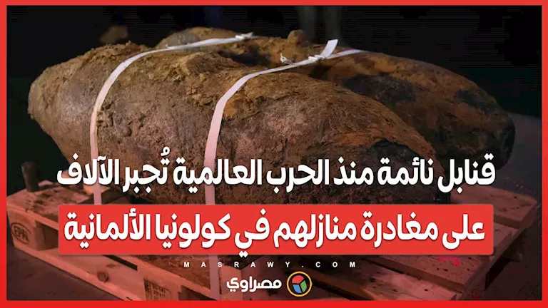 قنابل غير متفجرة منذ الحرب العالمية تجبر الآلاف على ترك منازلهم في كولونيا قنابل غير متفجرة منذ الحرب العالمية تجبر الآلاف على ترك منازلهم في كولونيا