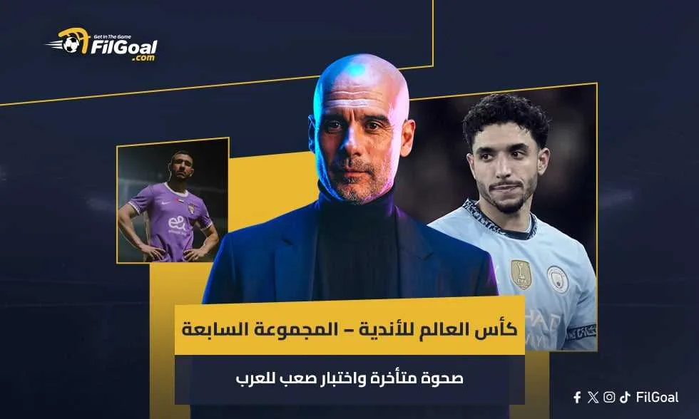 كأس العالم للأندية – المجموعة السابعة: انتعاش متأخر وتحديات صعبة للعرب كأس العالم للأندية – المجموعة السابعة: انتعاش متأخر وتحديات صعبة للعرب
