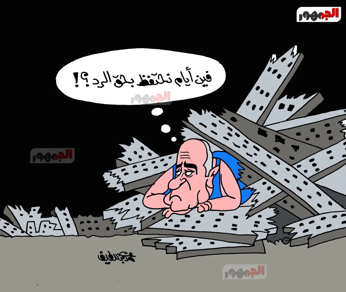 كاريكاتير الجمهور يكشف عن الهجمات الإيرانية على إسرائيل كاريكاتير الجمهور يكشف عن الهجمات الإيرانية على إسرائيل