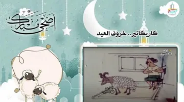 كاريكاتير.. مع حمل العيد