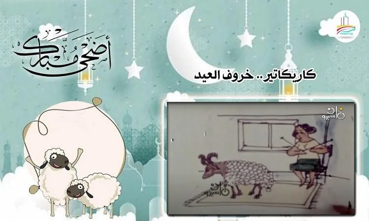كاريكاتير.. مع حمل العيد كاريكاتير.. مع حمل العيد
