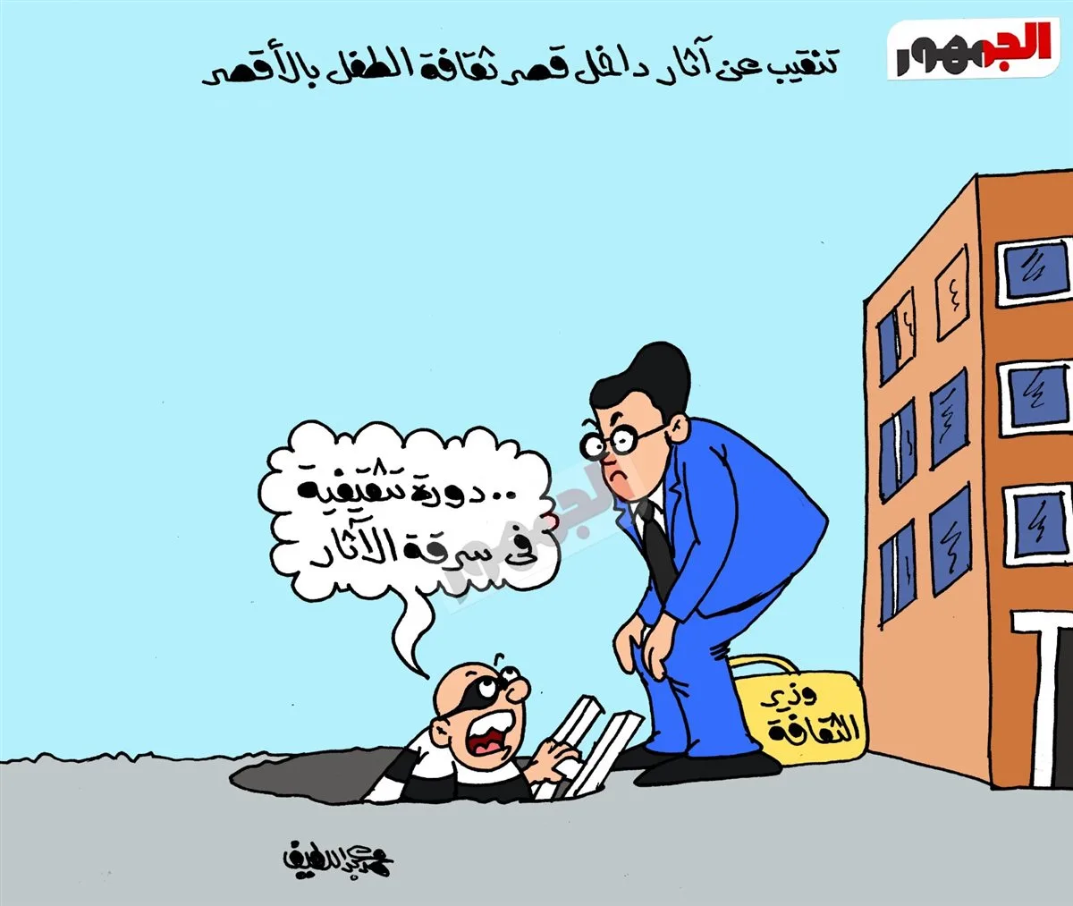 كاريكاتير يبرز جهود التنقيب عن الآثار في محافظة الأقصر كاريكاتير يبرز جهود التنقيب عن الآثار في محافظة الأقصر