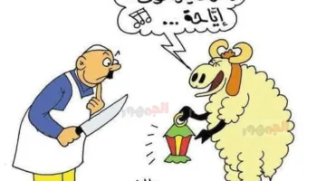 كاريكاتير يعكس ذبح الأضاحي خلال عيد 2025