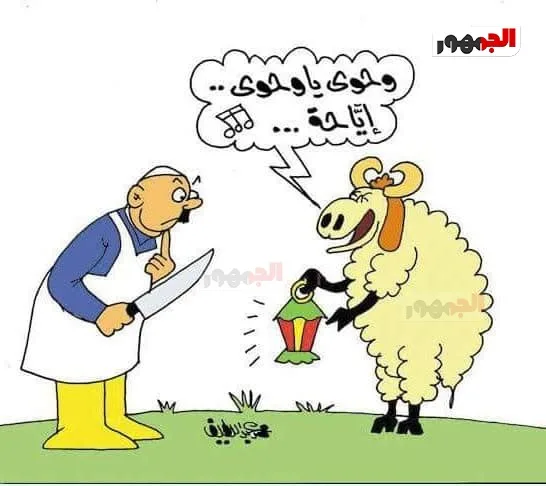 كاريكاتير يعكس ذبح الأضاحي خلال عيد 2025 كاريكاتير يعكس ذبح الأضاحي خلال عيد 2025