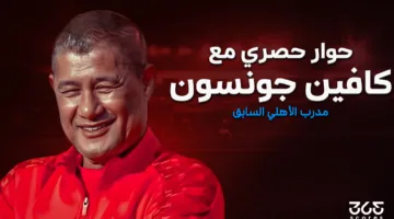 كافين جونسون لـ365Scores: الأهلي سيتصدر مجموعته في كأس العالم للأندية، وخبرة تريزيجيه ستحدث الفارق
