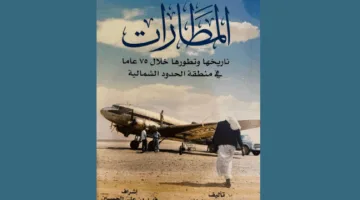 كتاب “المطارات” يسجل 75 عامًا من تاريخ الطيران في منطقة الحدود الشمالية.