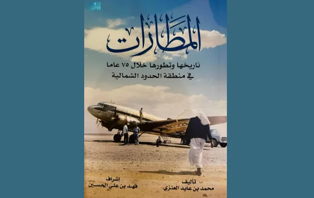 كتاب “المطارات” يسجل 75 عامًا من تاريخ الطيران في منطقة الحدود الشمالية. كتاب “المطارات” يسجل 75 عامًا من تاريخ الطيران في منطقة الحدود الشمالية.