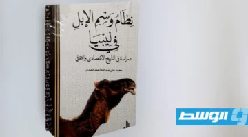 كتاب فريد من نوعه يكشف النقاب عن أسرار وسوم الإبل في ليبيا