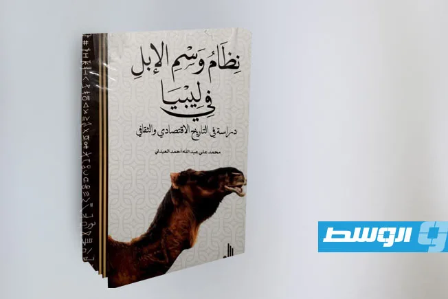 كتاب فريد من نوعه يكشف النقاب عن أسرار وسوم الإبل في ليبيا كتاب فريد من نوعه يكشف النقاب عن أسرار وسوم الإبل في ليبيا