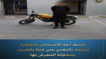 كشف تفاصيل اعتداء قائد دراجة نارية على طالبة في القاهرة واعتقاله.