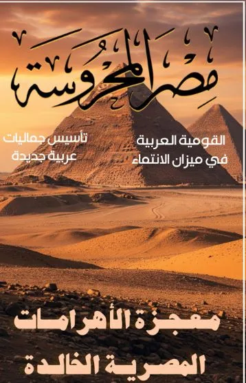 معجزة الأهرامات الأبدية في العدد الجديد من مجلة «مصر المحروسة» معجزة الأهرامات الأبدية في العدد الجديد من مجلة «مصر المحروسة»