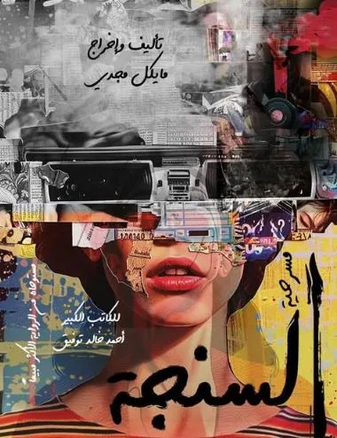 عرض ‘السنجة’ لـ ‘بتر شو’ يعود إلى مسرح نهاد صليحة في 10 يوليو عرض ‘السنجة’ لـ ‘بتر شو’ يعود إلى مسرح نهاد صليحة في 10 يوليو