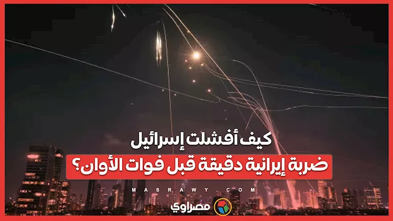 كيف أحبطت إسرائيل هجومًا إيرانيًا دقيقًا قبل أن يحدث؟ كيف أحبطت إسرائيل هجومًا إيرانيًا دقيقًا قبل أن يحدث؟