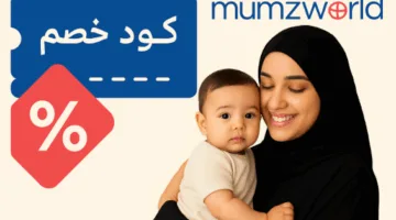 كيف ساهم كود خصم ممزورلد في تعزيز توفير الأمهات في السعودية؟