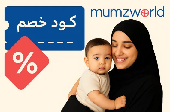 كيف ساهم كود خصم ممزورلد في تعزيز توفير الأمهات في السعودية؟ كيف ساهم كود خصم ممزورلد في تعزيز توفير الأمهات في السعودية؟