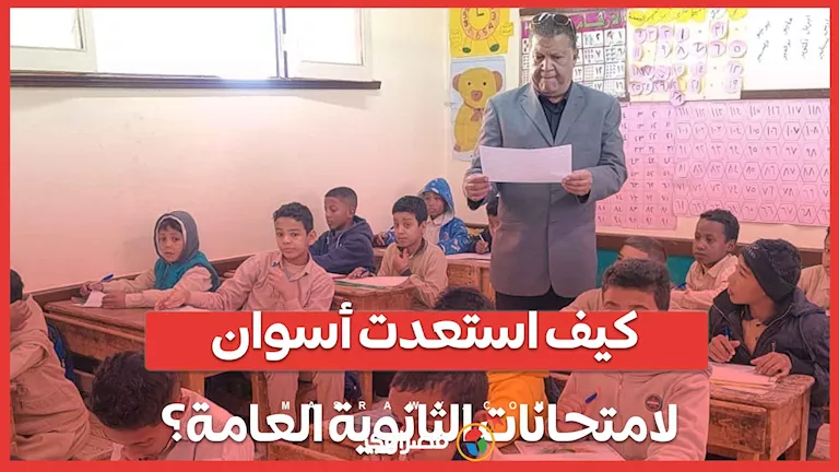 كيف قاست أسوان جاهزيتها لامتحانات الثانوية العامة؟ تصريحات وكيل وزارة التربية والتعليم كيف قاست أسوان جاهزيتها لامتحانات الثانوية العامة؟ تصريحات وكيل وزارة التربية والتعليم